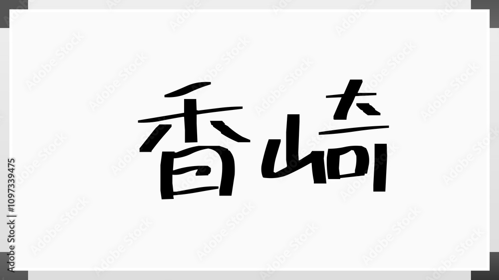 香崎 のホワイトボード風イラスト 香崎 のホワイトボード風イラスト