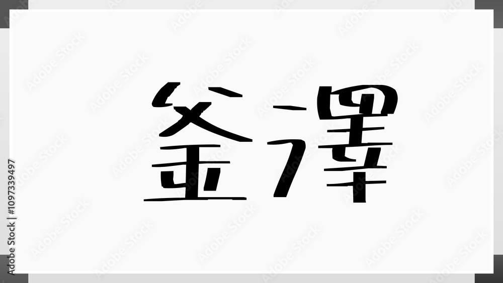 釜澤 のホワイトボード風イラスト 釜澤 のホワイトボード風イラスト