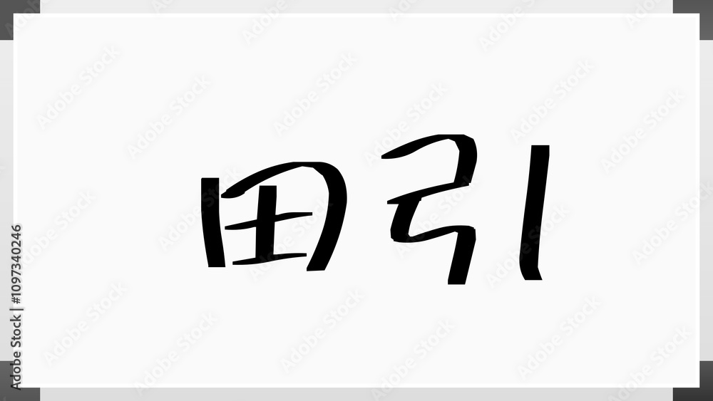 田引 のホワイトボード風イラスト 田引 のホワイトボード風イラスト