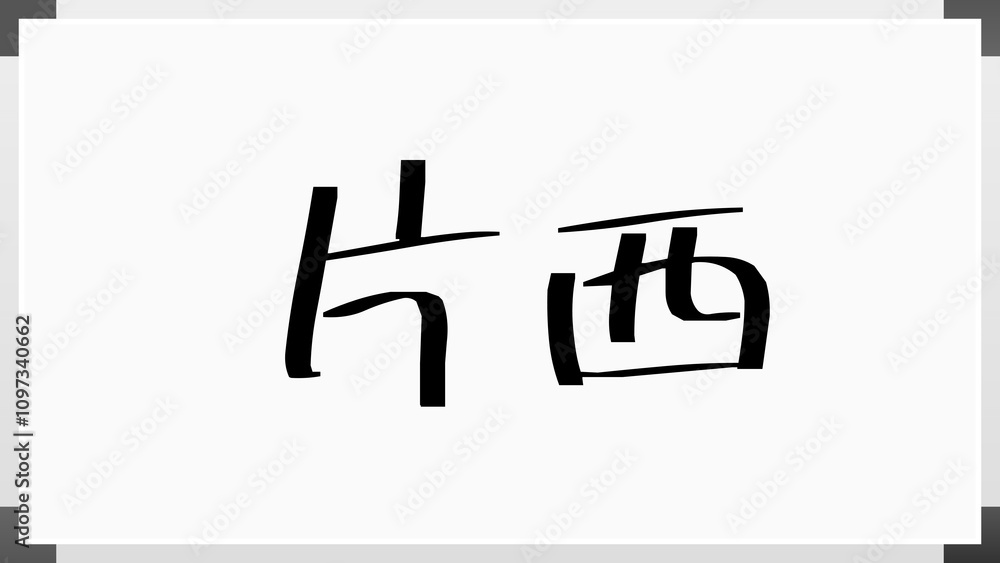 片西 のホワイトボード風イラスト 片西 のホワイトボード風イラスト