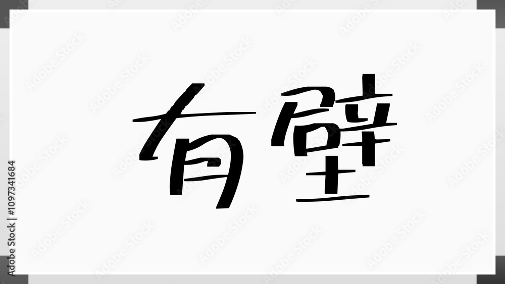 有壁 のホワイトボード風イラスト 有壁 のホワイトボード風イラスト