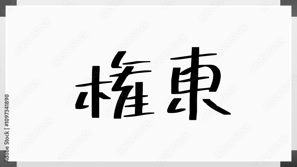 権東 のホワイトボード風イラスト 権東 のホワイトボード風イラスト