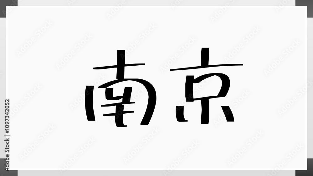 南京 のホワイトボード風イラスト 南京 のホワイトボード風イラスト