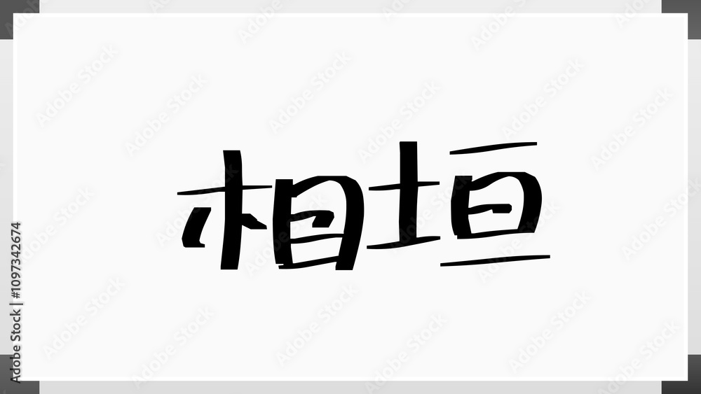 相垣 のホワイトボード風イラスト 相垣 のホワイトボード風イラスト