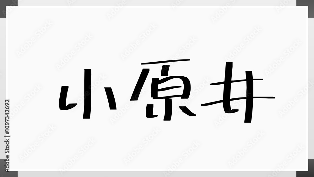 小原井 のホワイトボード風イラスト 小原井 のホワイトボード風イラスト