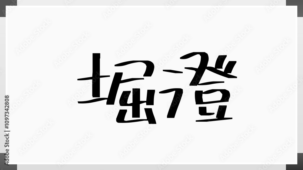 堀澄 のホワイトボード風イラスト 堀澄 のホワイトボード風イラスト
