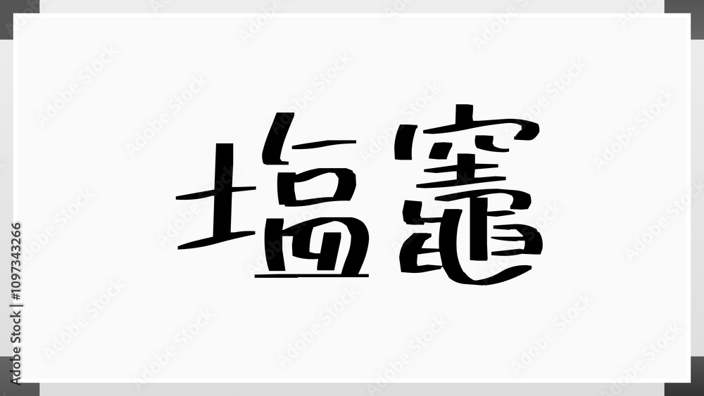 塩竈 のホワイトボード風イラスト 塩竈 のホワイトボード風イラスト