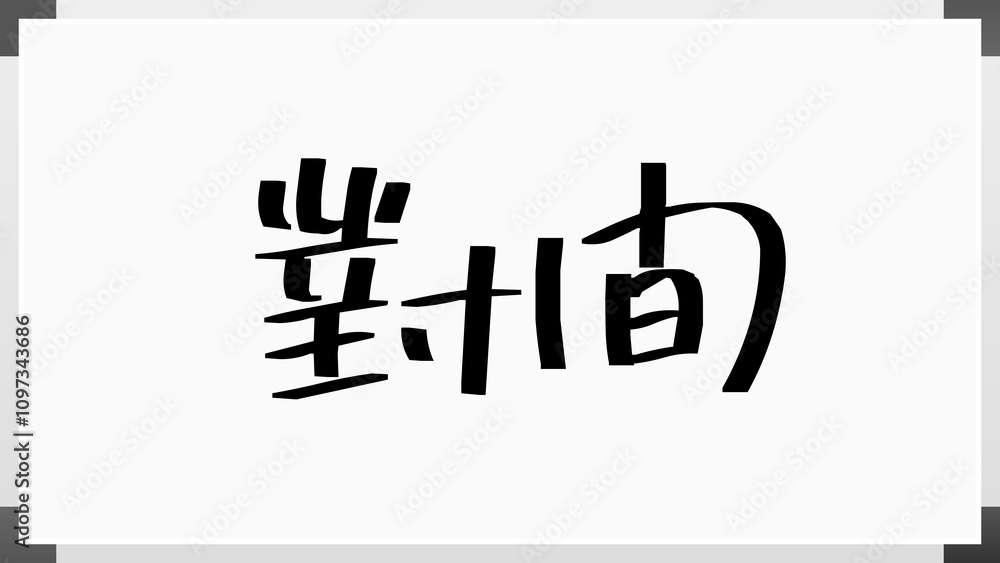 對間 のホワイトボード風イラスト 對間 のホワイトボード風イラスト