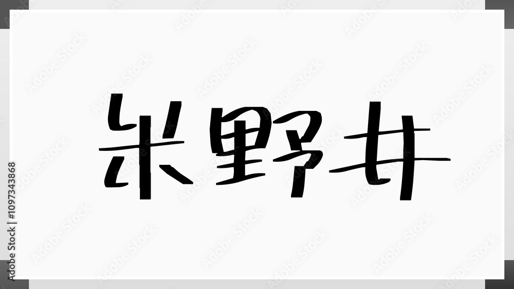 米野井 のホワイトボード風イラスト 米野井 のホワイトボード風イラスト