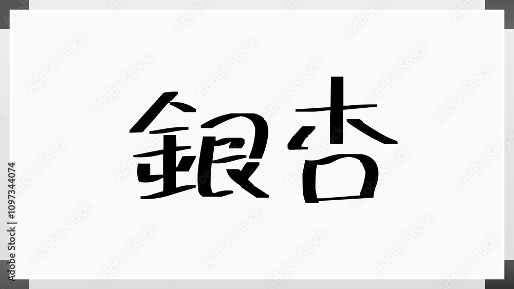 銀杏 のホワイトボード風イラスト 銀杏 のホワイトボード風イラスト