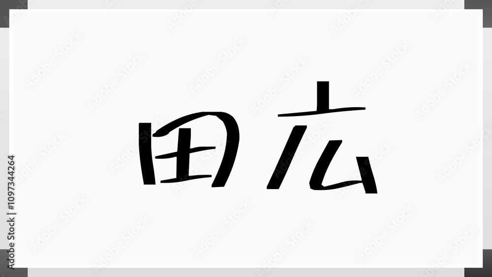 田広 のホワイトボード風イラスト 田広 のホワイトボード風イラスト