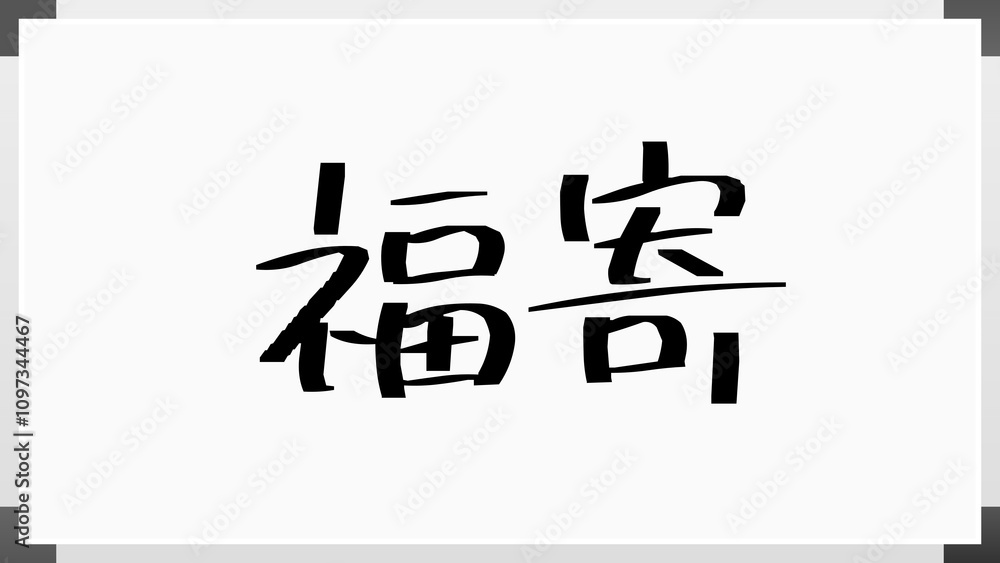 福寄 のホワイトボード風イラスト 福寄 のホワイトボード風イラスト