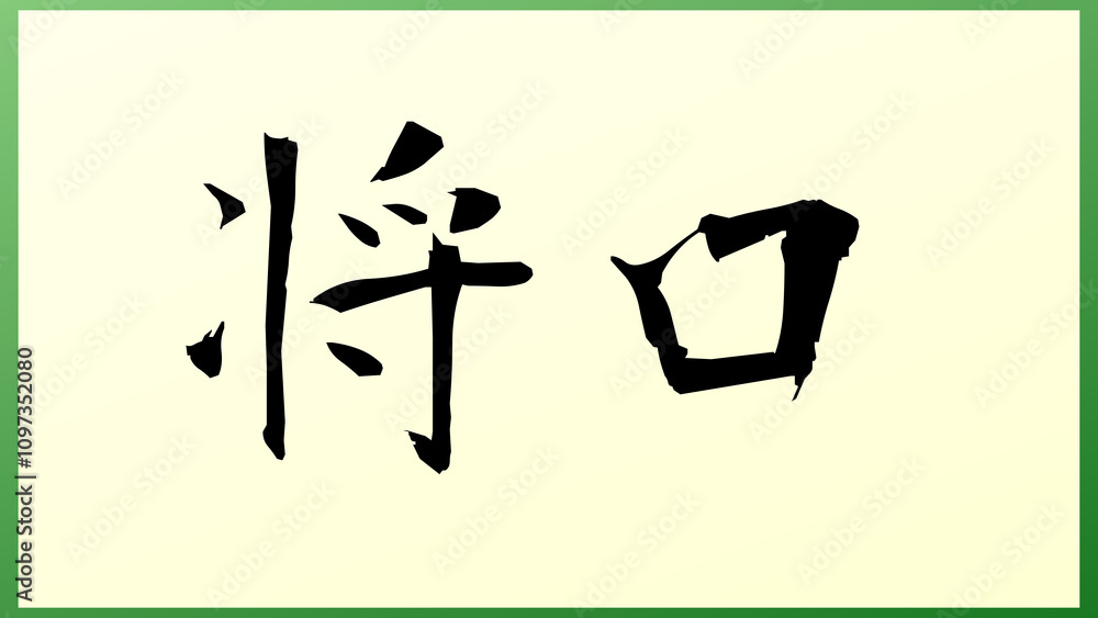 将口 の和風イラスト 将口 の和風イラスト