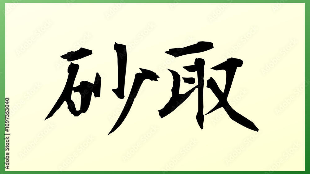 砂取 の和風イラスト 砂取 の和風イラスト