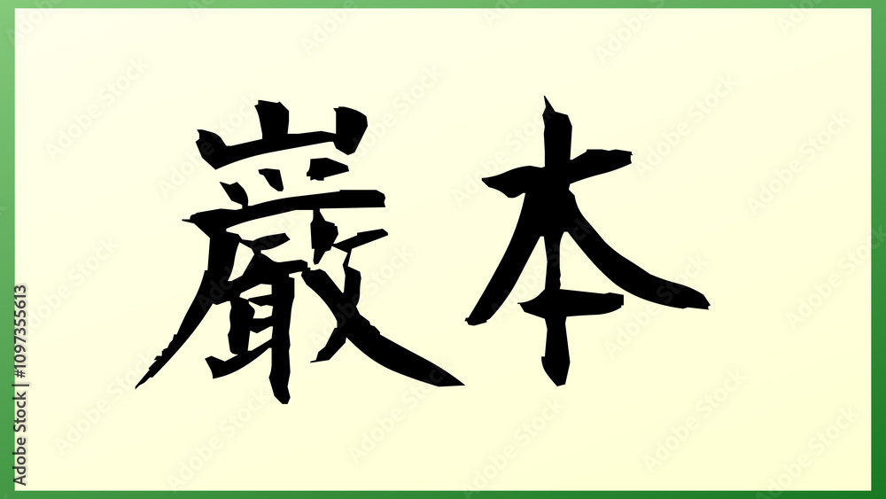 巌本 の和風イラスト 巌本 の和風イラスト
