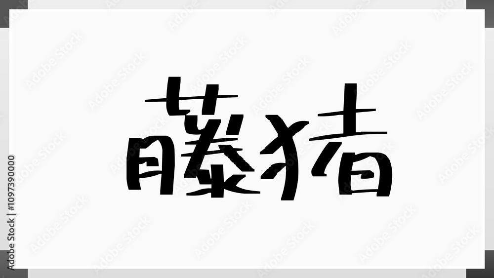 藤猪 のホワイトボード風イラスト 藤猪 のホワイトボード風イラスト