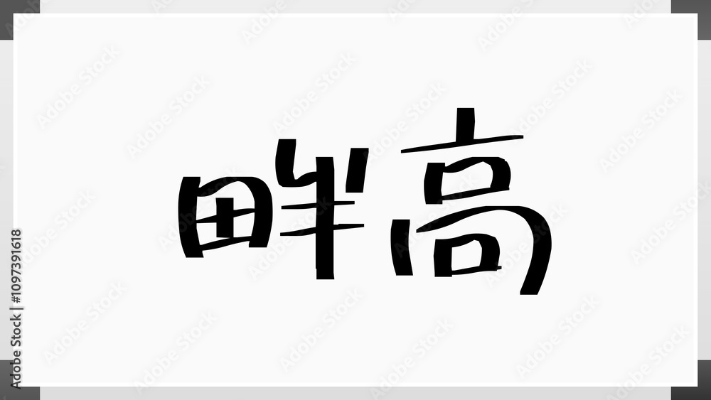 畔高 のホワイトボード風イラスト 畔高 のホワイトボード風イラスト
