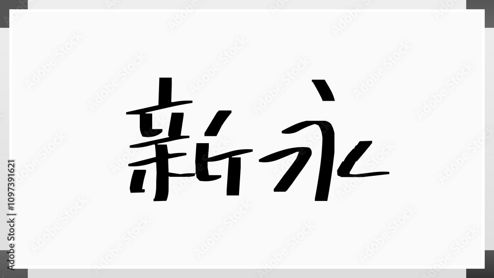 新永 のホワイトボード風イラスト 新永 のホワイトボード風イラスト