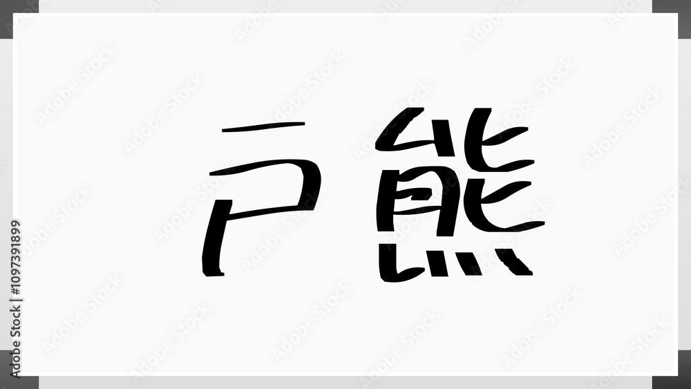 戸熊 のホワイトボード風イラスト 戸熊 のホワイトボード風イラスト