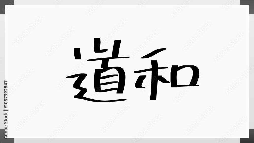 道和 のホワイトボード風イラスト 道和 のホワイトボード風イラスト