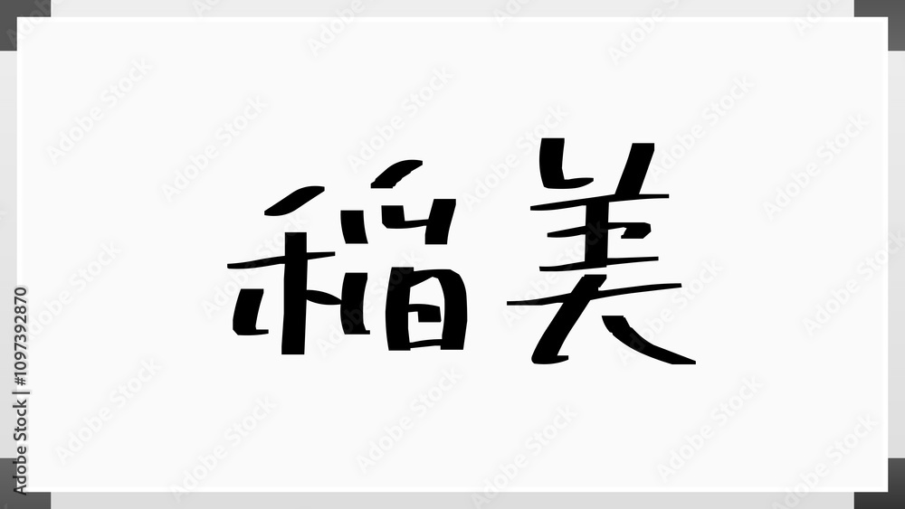 稲美 のホワイトボード風イラスト 稲美 のホワイトボード風イラスト
