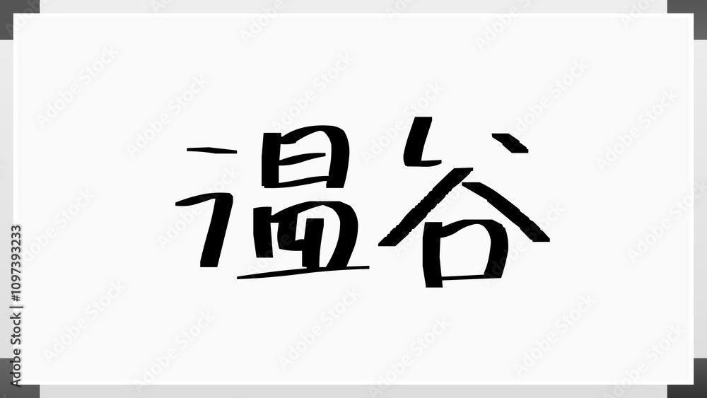 温谷 のホワイトボード風イラスト 温谷 のホワイトボード風イラスト
