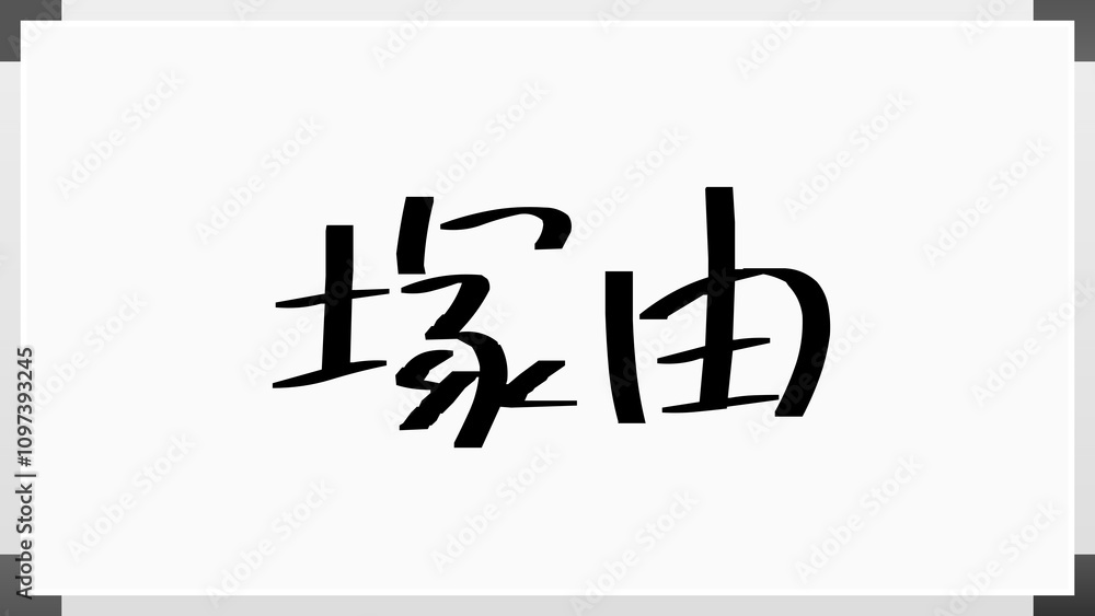 塚由 のホワイトボード風イラスト 塚由 のホワイトボード風イラスト