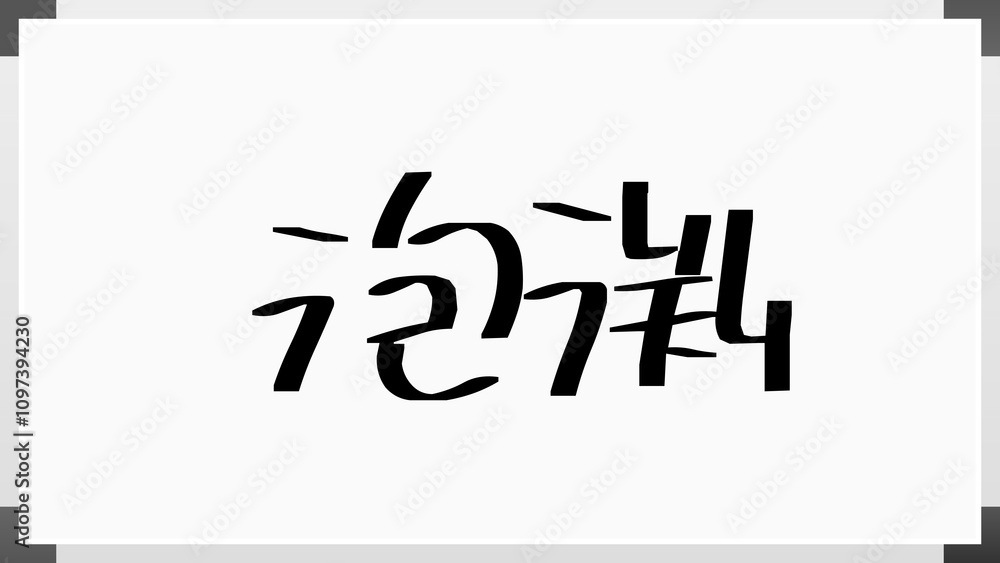 泡渕 のホワイトボード風イラスト 泡渕 のホワイトボード風イラスト