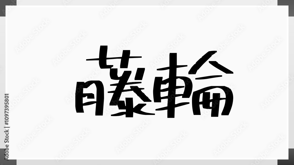 藤輪 のホワイトボード風イラスト 藤輪 のホワイトボード風イラスト