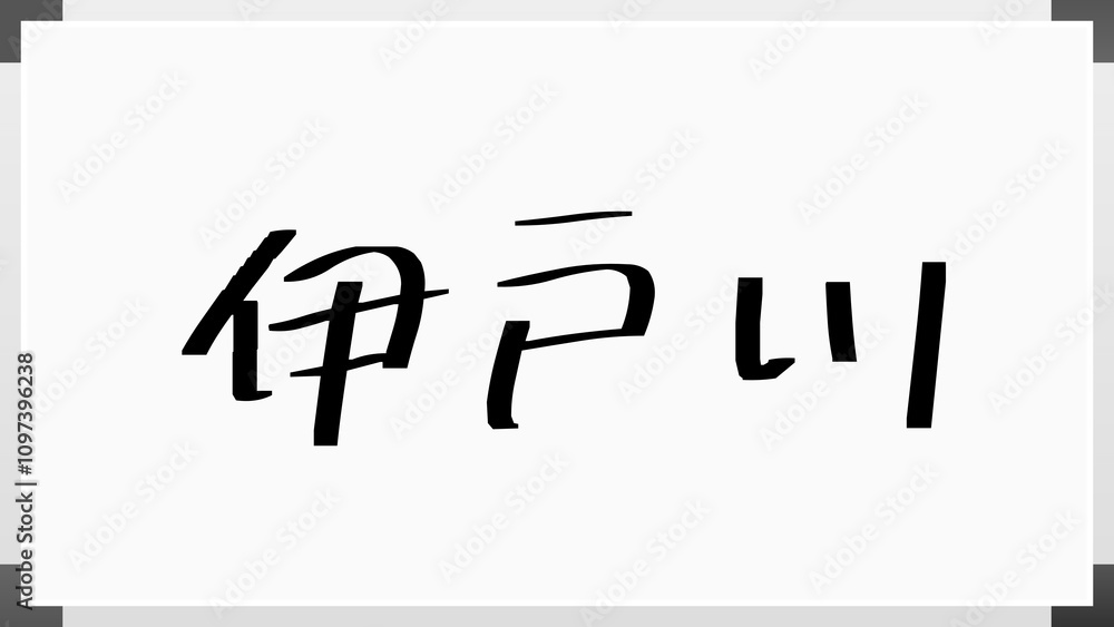 伊戸川 のホワイトボード風イラスト 伊戸川 のホワイトボード風イラスト