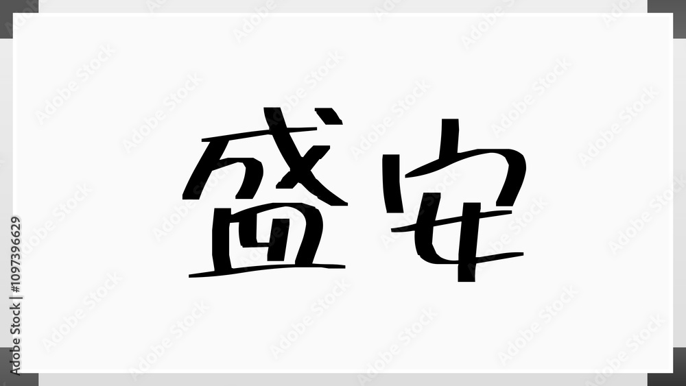 盛安 のホワイトボード風イラスト 盛安 のホワイトボード風イラスト
