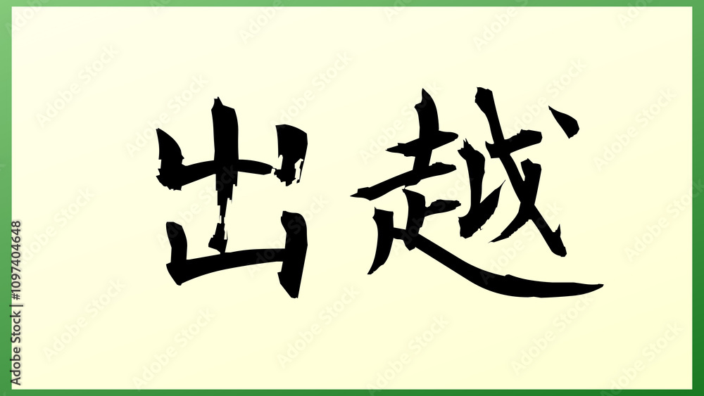 出越 の和風イラスト 出越 の和風イラスト