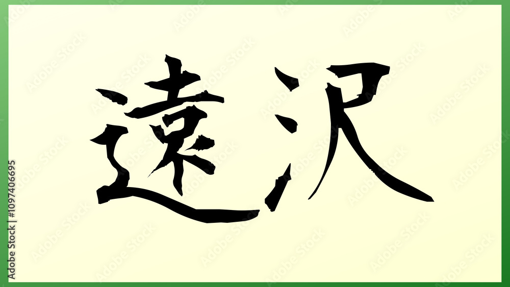 遠沢 の和風イラスト 遠沢 の和風イラスト
