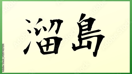 溜島 の和風イラスト