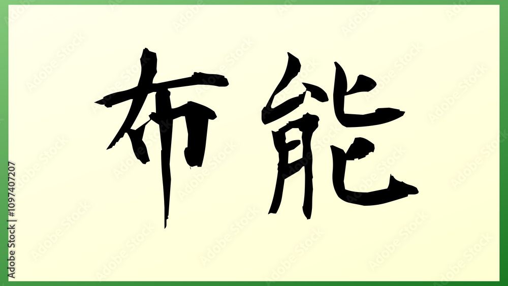 布能 の和風イラスト 布能 の和風イラスト
