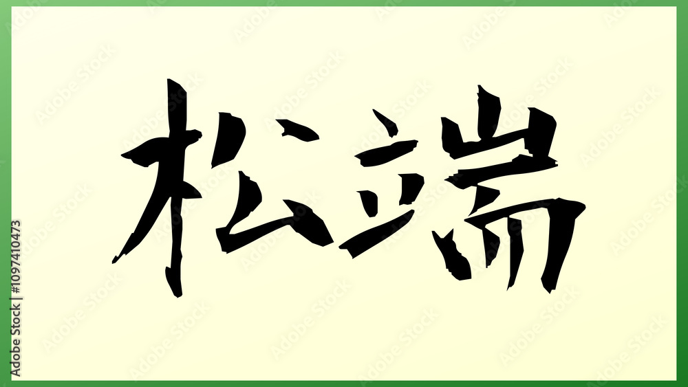 松端 の和風イラスト 松端 の和風イラスト