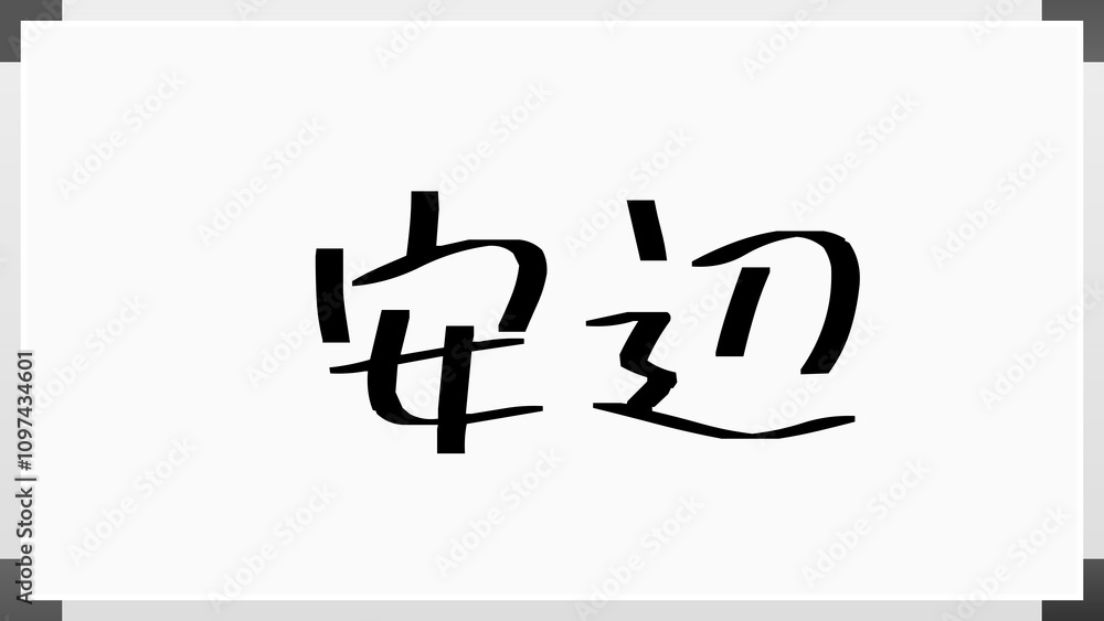 安辺 のホワイトボード風イラスト 安辺 のホワイトボード風イラスト