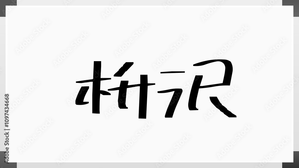 枡沢 のホワイトボード風イラスト 枡沢 のホワイトボード風イラスト