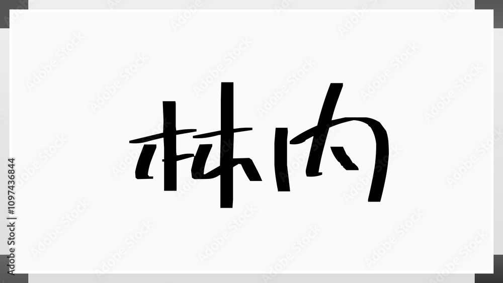 林内 のホワイトボード風イラスト 林内 のホワイトボード風イラスト