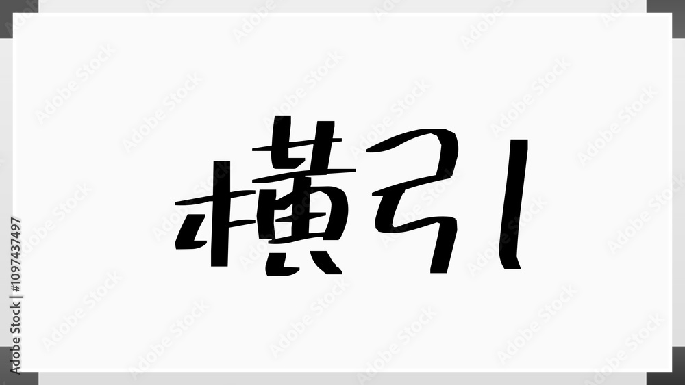 横引 のホワイトボード風イラスト 横引 のホワイトボード風イラスト