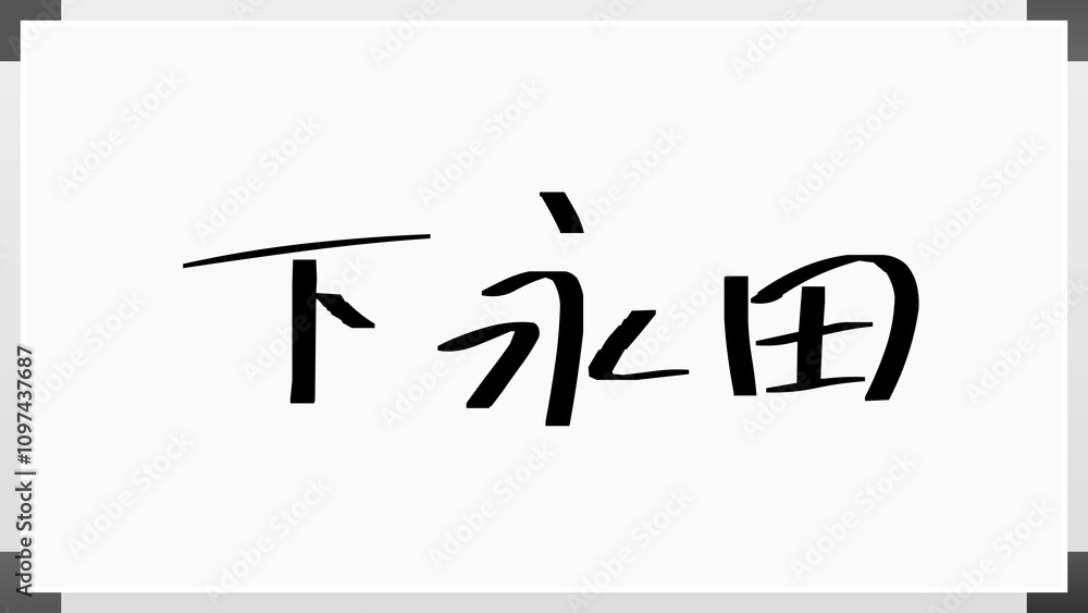 下永田 のホワイトボード風イラスト 下永田 のホワイトボード風イラスト