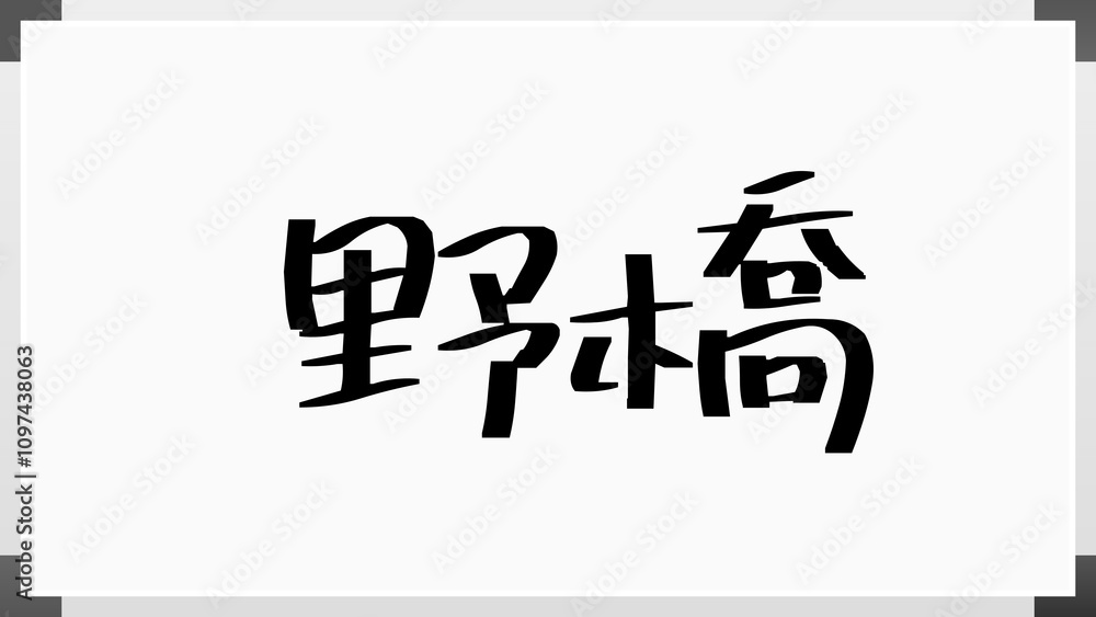 野橋 のホワイトボード風イラスト 野橋 のホワイトボード風イラスト