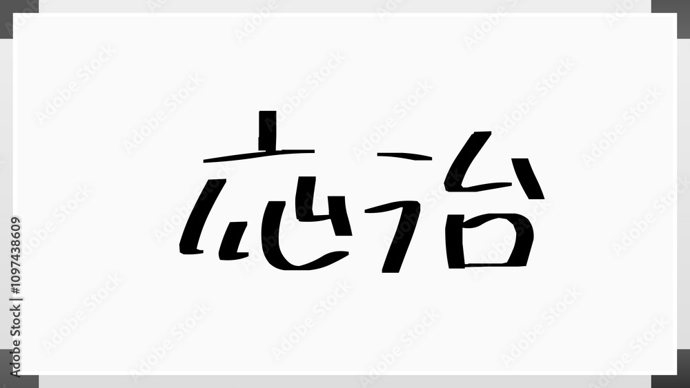応治 のホワイトボード風イラスト 応治 のホワイトボード風イラスト