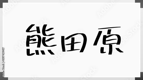 熊田原 のホワイトボード風イラスト