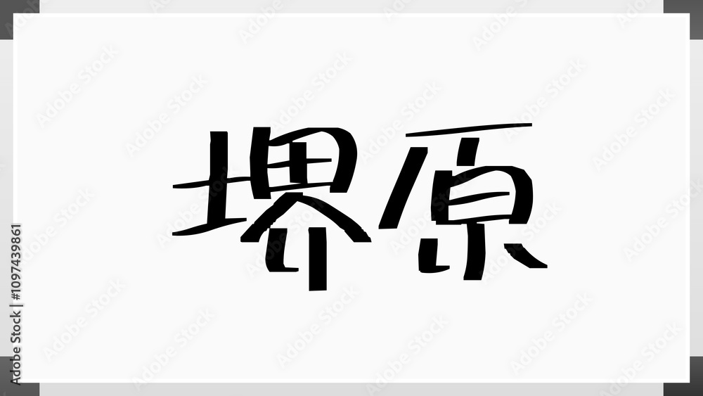 堺原 のホワイトボード風イラスト 堺原 のホワイトボード風イラスト