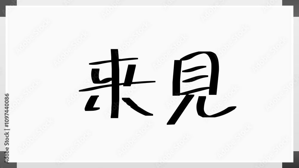 来見 のホワイトボード風イラスト 来見 のホワイトボード風イラスト
