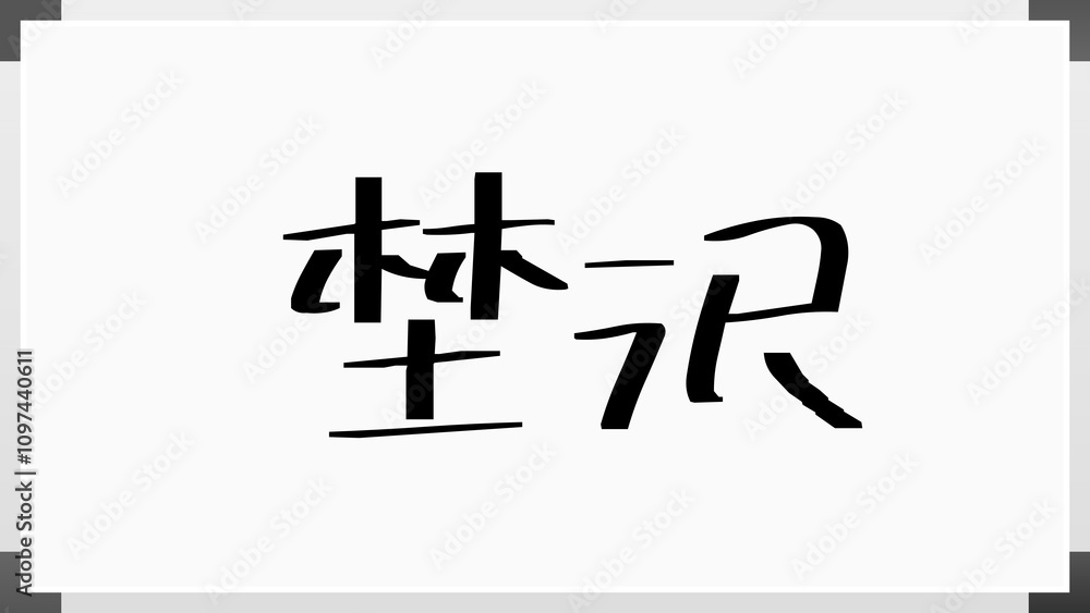 埜沢 のホワイトボード風イラスト 埜沢 のホワイトボード風イラスト