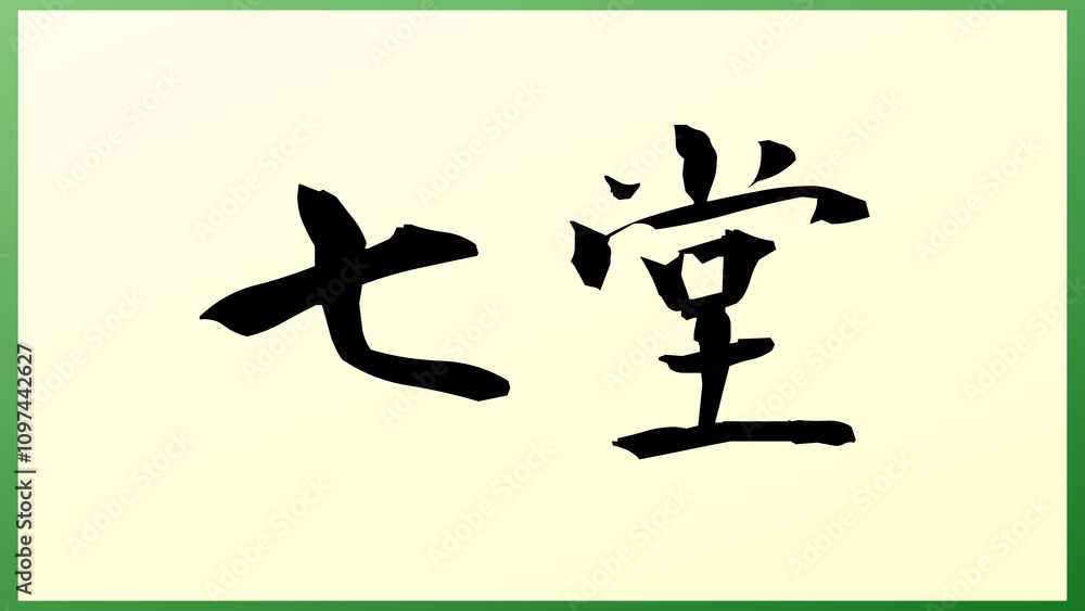 七堂 の和風イラスト 七堂 の和風イラスト