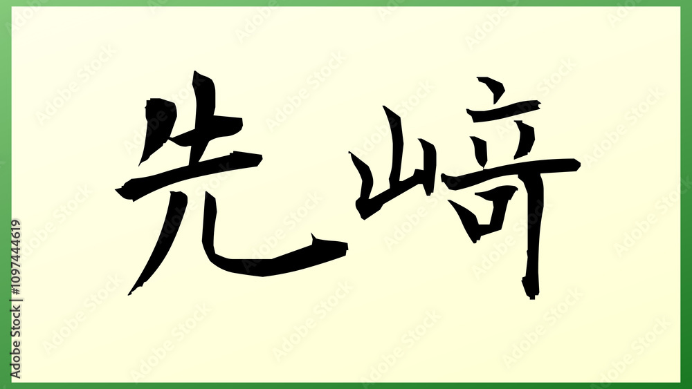 先﨑 の和風イラスト 先﨑 の和風イラスト