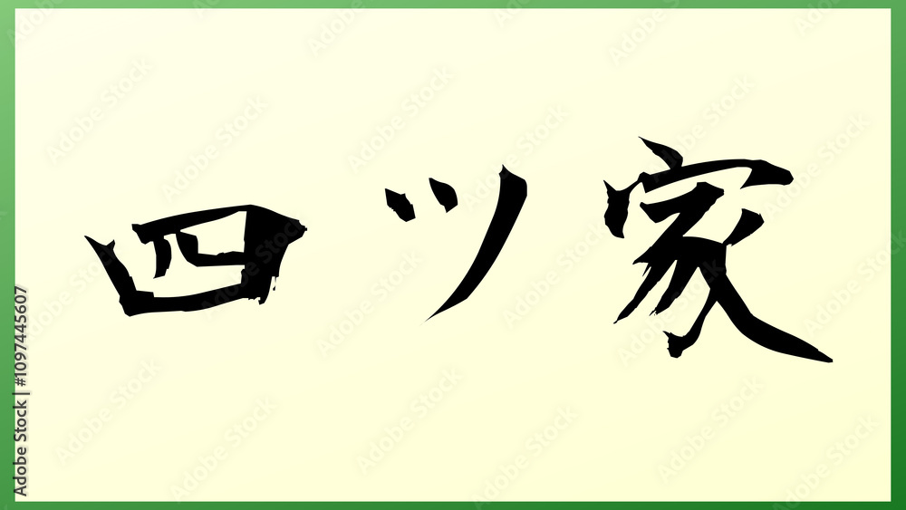 四ツ家 の和風イラスト 四ツ家 の和風イラスト